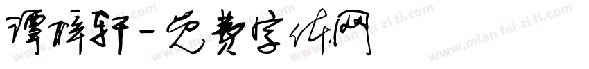 谭梓轩字体转换