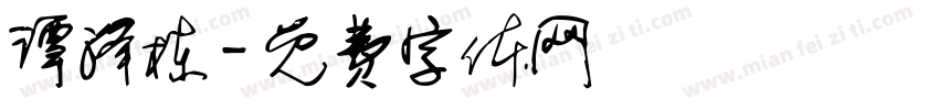 谭泽栋字体转换