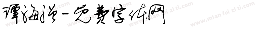 谭海强字体转换