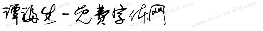 谭福生字体转换
