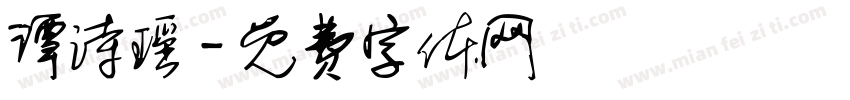 谭诗瑶字体转换