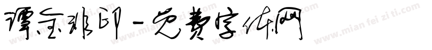 谭金非印字体转换