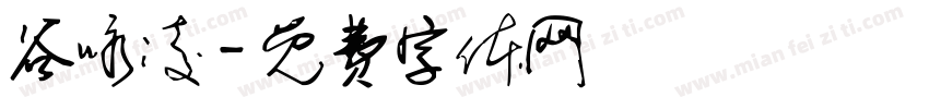 谷咏凌字体转换