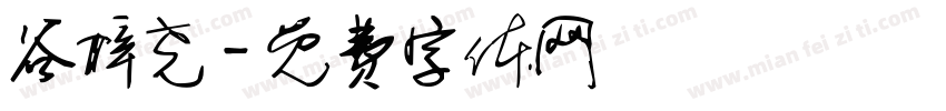 谷梓尧字体转换