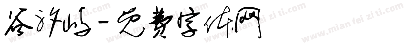 谷汐屿字体转换