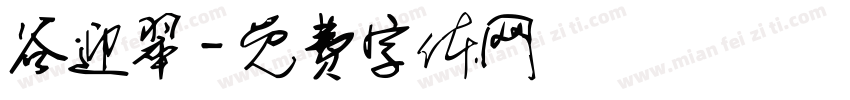 谷迎翠字体转换