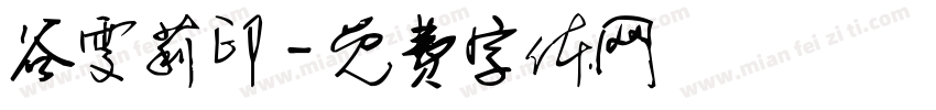 谷雯莉印字体转换