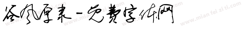谷风厚隶字体转换