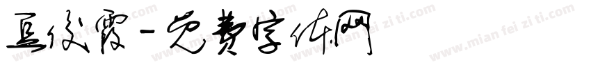 豆俊霞字体转换