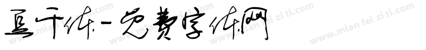 豆干体字体转换