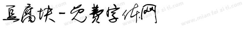豆腐块字体转换
