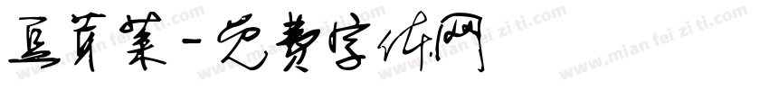 豆芽菜字体转换
