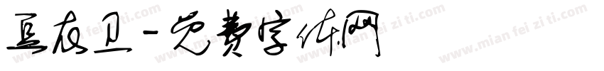 豆衣卫字体转换
