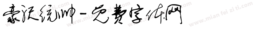 豪沃统帅字体转换