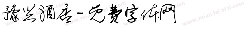 豫兴酒店字体转换