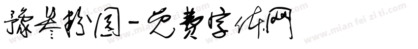 豫叁粉园字体转换
