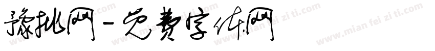 豫批网字体转换