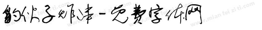 豹伙子炸串字体转换