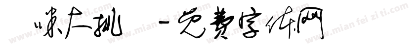 貓咪大挑戰字体转换