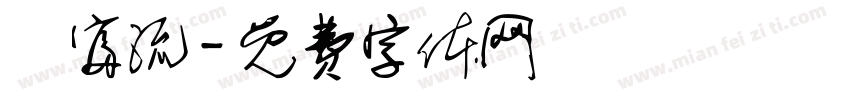 財富流字体转换