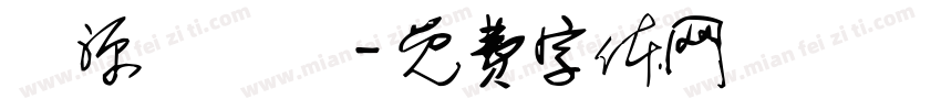 財源滾滾來字体转换