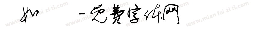 貨如輪轉字体转换