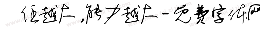 責任越大，能力越大字体转换