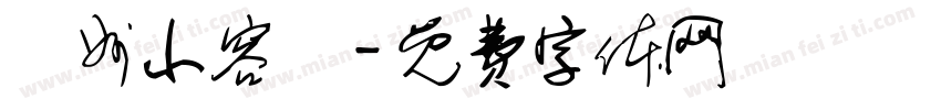 貴州小容兒字体转换