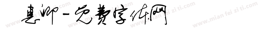 賈惠卿字体转换