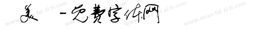 賈美倫字体转换