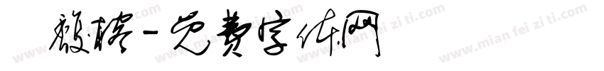 賈馥榕字体转换