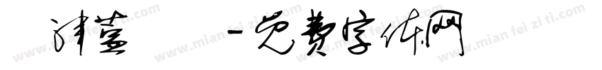 賢津萱螢綺字体转换