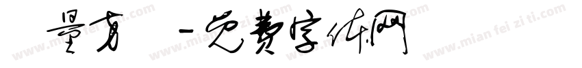 質量方針字体转换