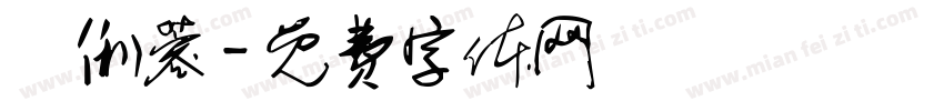 賴俐蓉字体转换