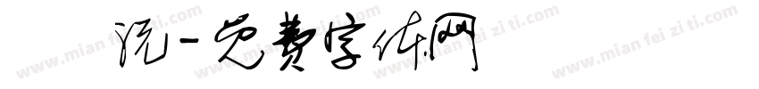 賴偲沅字体转换