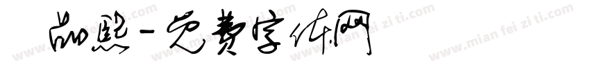 賴品熙字体转换