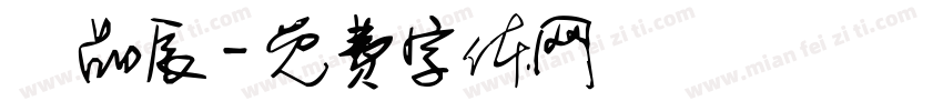 賴品辰字体转换