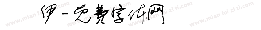 賴姵伊字体转换