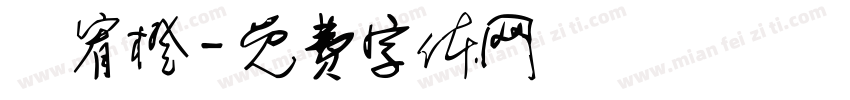 賴宥橙字体转换