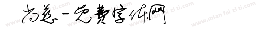 賴尚慈字体转换