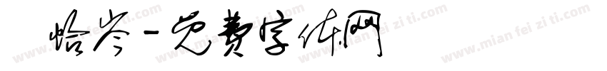 賴怡岑字体转换