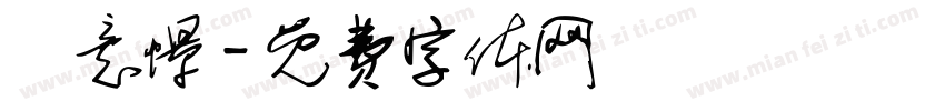 賴意憬字体转换