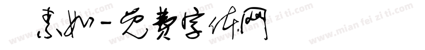 賴素如字体转换