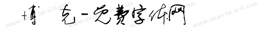 賽博龐克字体转换