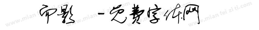 贏糧而影從字体转换