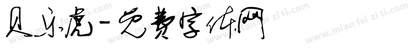 贝乐虎字体转换