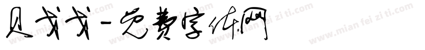 贝戈戈字体转换
