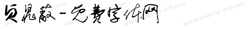 贞晁蔽字体转换