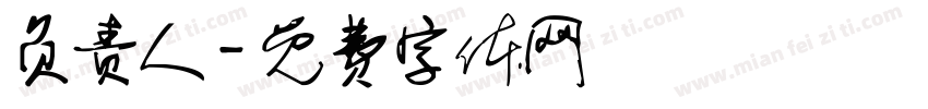 负责人字体转换