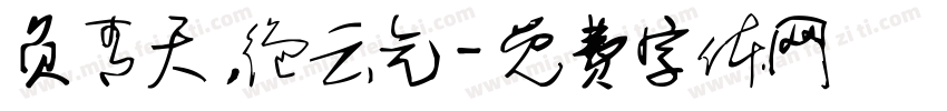 负青天，绝云气字体转换